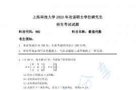 2020年上海科技大学992数值代数考研真题