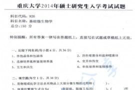 2014年重庆大学926基础微生物学考研真题