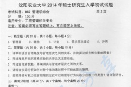 2014年沈阳农业大学862管理学综合考研真题