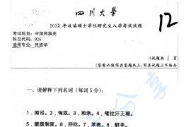 2012年四川大学926中国民族史考研真题