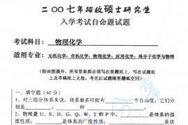 2007年华中科技大学603物理化学考研真题