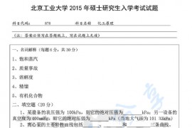 2015年北京工业大学878化工原理考研真题