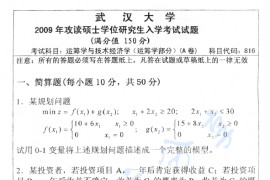 2009年武汉大学816运筹学与技术经济学考研真题