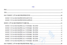 【电子书】2024年桂林理工大学639城乡规划原理考研精品资料.pdf