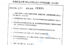 2004年中国矿业大学（徐州）432管理学考研真题