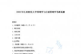 2008年江西财经大学管理学与行政管理学考研真题