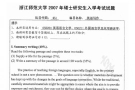 2007年浙江师范大学451英语写作考研真题