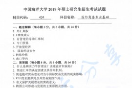 2019年中国海洋大学434国际商务专业基础考研真题.pdf