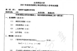2007年北京师范大学478数据结构考研真题