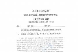 2017年杭州电子科技大学英汉互译考研真题