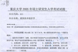 2005年重庆大学411建筑技术经济学考研真题