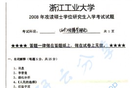 2008年浙江工业大学609传播学理论考研真题