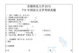 2013年首都师范大学710中国语言文学考研真题