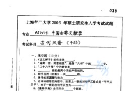 2003年上海师范大学433<strong>古代汉语</strong>考研真题