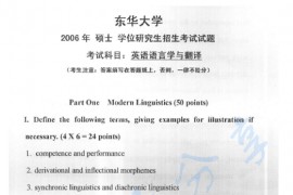 2006年东华大学807英语语言学与翻译考研真题