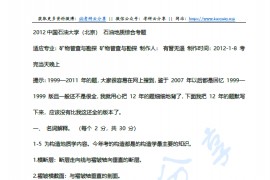 2012年中国石油大学（北京）802石油地质学综合整合版含答案