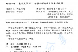 2011年北京大学841新闻与传播学院大众传播考研真题