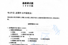 1998年西南政法大学法理学（含中国宪法）考研真题