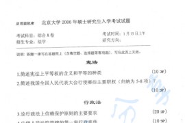 2006年北京大学354综合A卷（含宪法、行政法、刑事诉讼法、刑法、国际法）考研真题及详解