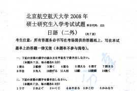 2008年北京航空航天大学223日语考研真题