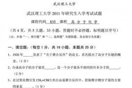 2011年武汉理工大学835高分子化学考研真题