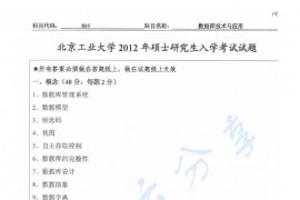 2012年北京工业大学805数据库技术与应用考研真题