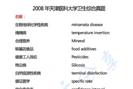 2008年天津医科大学卫生综合考研真题
