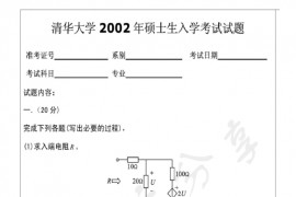 2002年清华大学电路原理考研真题