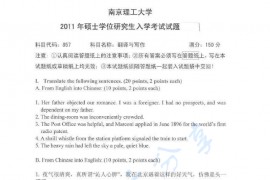 2011年南京理工大学857翻译与写作考真题