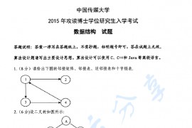 2015年中国传媒大学824数据结构考研真题