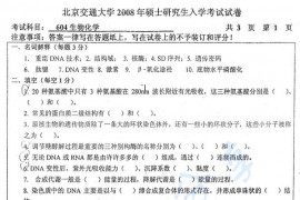 2008年北京交通大学604生物化学考研真题