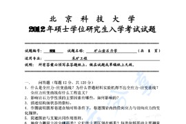 2012年北京科技大学831矿山岩石力学考研真题