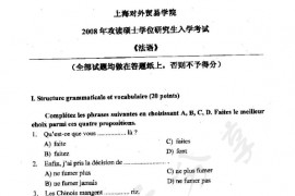 2008年上海对外经贸大学242法语考研真题