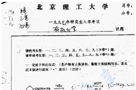 1997年北京理工大学有机化学考研真题