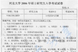 2006年河北大学819古代汉语与文献考研真题