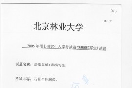 2005年北京林业大学造型基础（写生）考研真题
