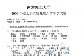 2010年南京理工大学251二外日语考研真题