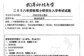2008年武汉科技大学858经济学综合考研真题