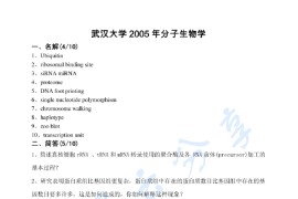 2005年武汉大学分子生物学考研真题