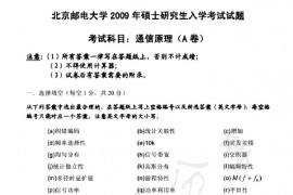 2009年北京邮电大学通信原理考研真题
