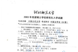 2003年河北师范大学中国文学史考研真题