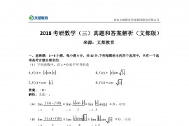 《考研数学》历年真题：数学三试题及答案-2018年