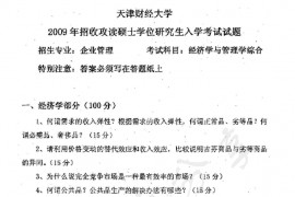 2009年天津财经大学811经济学与管理学综合考研真题