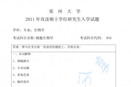 2011年郑州大学934<strong>细胞生物学</strong>考研真题