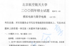 2004年北京航空航天大学432模拟电路与数字电路考研真题