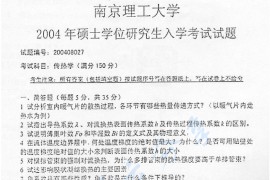 2004年南京理工大学传热学考研真题