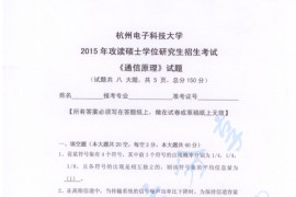 2015年杭州电子科技大学<strong>通信原理</strong>考研真题