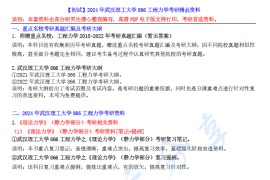 【电子书】2024年武汉理工大学866<strong>工程力学</strong>考研精品资料.pdf