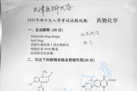 2005年天津医科大学药物化学考研真题