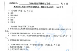 2014年浙江工业大学869语言学基础与写作考研真题